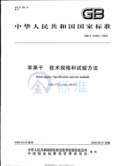 苹果干  技术规格和试验方法