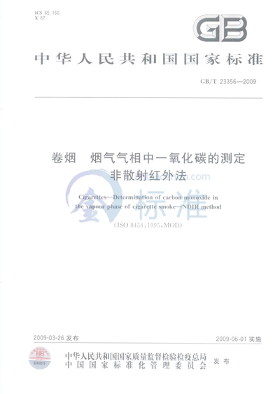 卷烟  烟气气相中一氧化碳的测定  非散射红外法