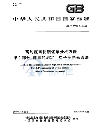 高纯氢氧化铟化学分析方法  第1部分：砷量的测定  原子荧光光谱法