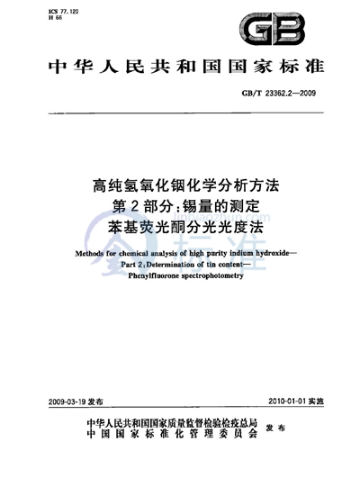 高纯氢氧化铟化学分析方法  第2部分：锡量的测定  苯基荧光酮分光光度法