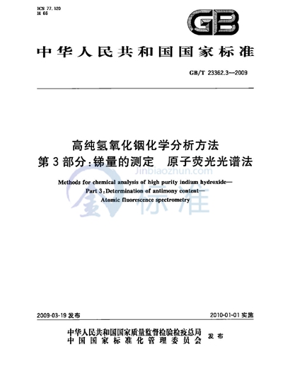 高纯氢氧化铟化学分析方法  第3部分：锑量的测定  原子荧光光谱法