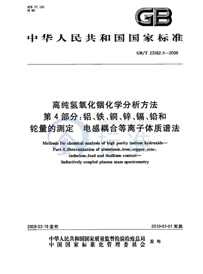 高纯氢氧化铟化学分析方法  第4部分：铝、铁、铜、锌、镉、铅和铊量的测定  电感耦合等离子体质谱法