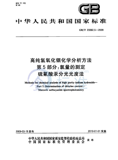 高纯氢氧化铟化学分析方法  第5部分：氯量的测定  硫氰酸汞分光光度法