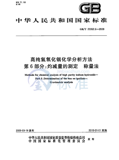 高纯氢氧化铟化学分析方法  第6部分：灼减量的测定  称量法