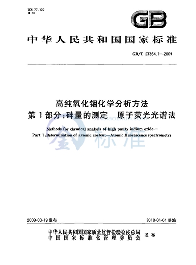 高纯氧化铟化学分析方法  第1部分：砷量的测定  原子荧光光谱法