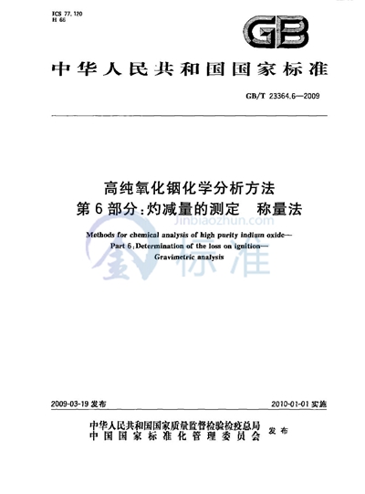 高纯氧化铟化学分析方法  第6部分：灼减量的测定  称量法