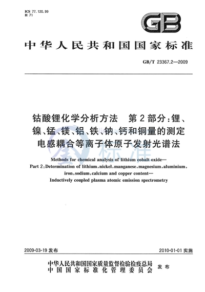 钴酸锂化学分析方法  第2部分：锂、镍、锰、镁、铝、铁、钠、钙和铜量的测定  电感耦合等离子体原子发射光谱法