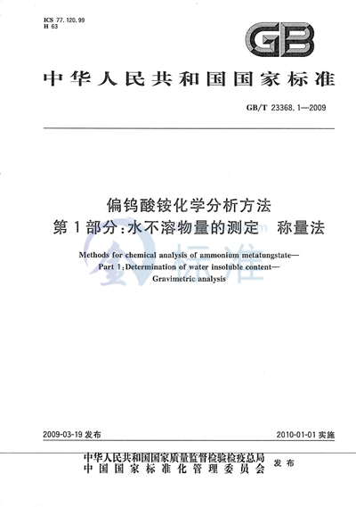 偏钨酸铵化学分析方法  第1部分：水不溶物量的测定  称量法