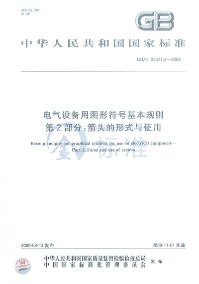 电气设备用图形符号基本规则  第2部分：箭头的形式与使用