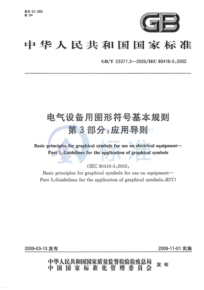 电气设备用图形符号基本规则  第3部分：应用导则