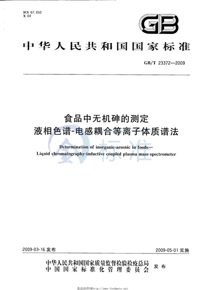 食品中无机砷的测定  液相色谱  电感耦合等离子体质谱法