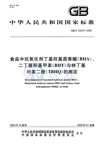 食品中抗氧化剂丁基羟基茴香醚（BHA）、二丁基羟基甲苯（BHT）与特丁基对苯二酚（TBHQ）的测定