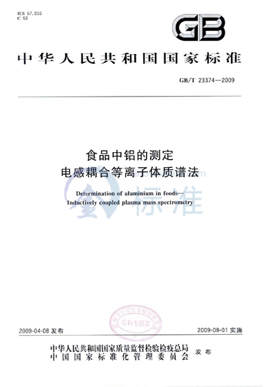 食品中铝的测定  电感耦合等离子体质谱法