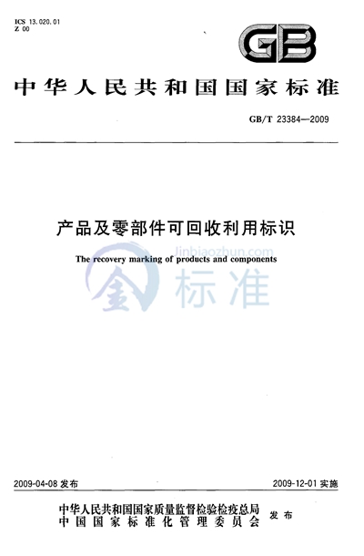 产品及零部件可回收利用标识