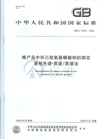 蜂产品中环己烷氨基磺酸钠的测定  液相色谱-质谱/质谱法