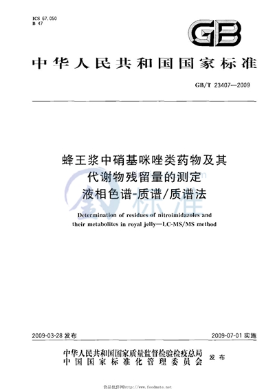 蜂王浆中硝基咪唑类药物及其代谢物残留量的测定  液相色谱-质谱/质谱法