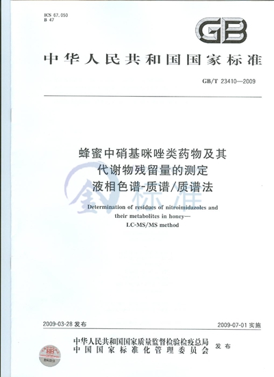 蜂蜜中硝基咪唑类药物及其代谢物残留量的测定  液相色谱-质谱/质谱法