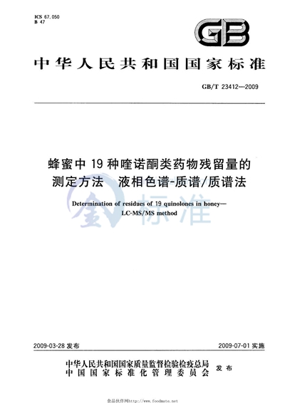 蜂蜜中19种喹诺酮类药物残留量的测定方法  液相色谱-质谱/质谱法