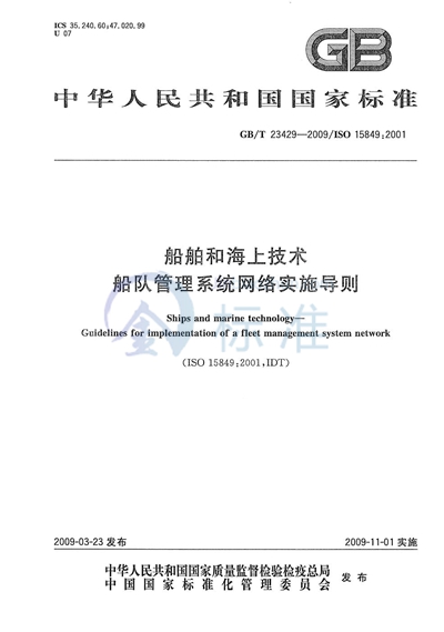 船舶和海上技术  船队管理系统网络实施导则