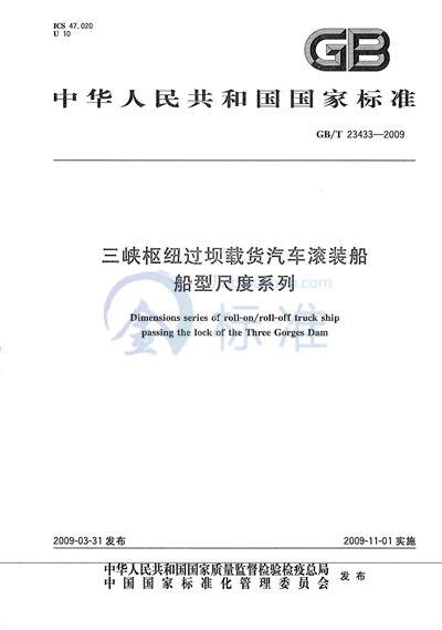 三峡枢纽过坝载货汽车滚装船船型尺度系列