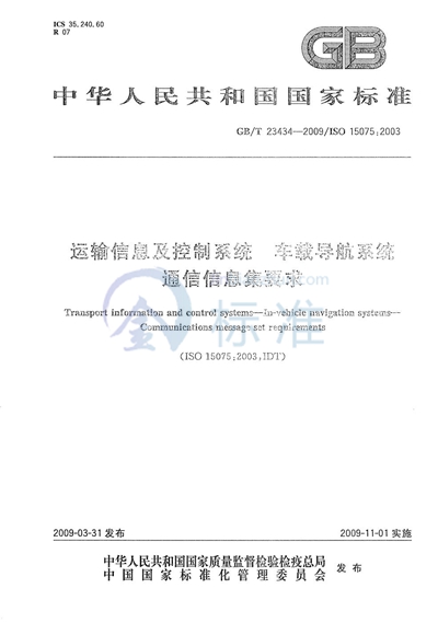 运输信息及控制系统  车载导航系统  通信信息集要求