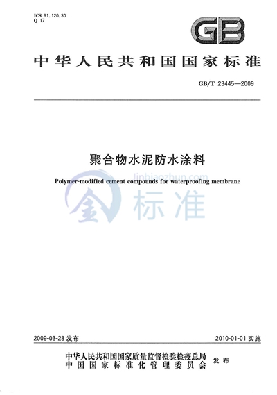 聚合物水泥防水涂料