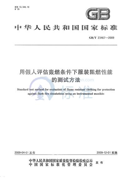 用假人评估轰燃条件下服装阻燃性能的测试方法