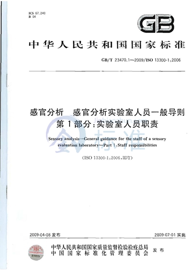 感官分析  感官分析实验室人员一般导则  第1部分：实验室人员职责