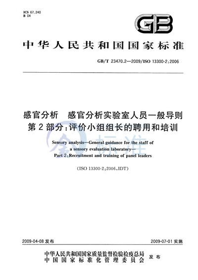 感官分析  感官分析实验室人员一般导则  第2部分：评价小组组长的聘用和培训