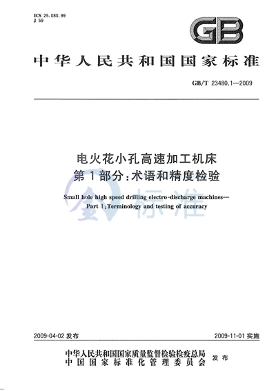 电火花小孔高速加工机床  第1部分：术语和精度检验