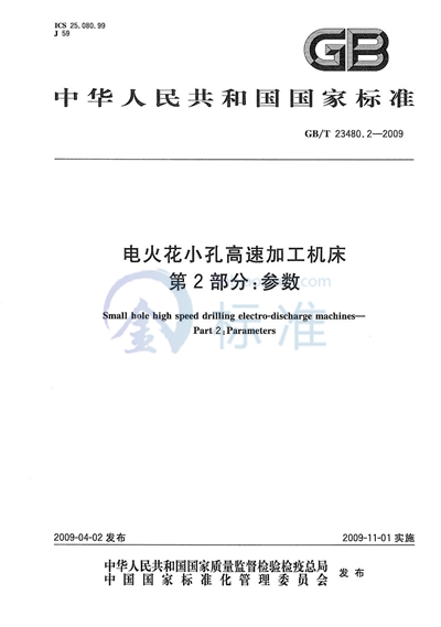 电火花小孔高速加工机床  第2部分：参数