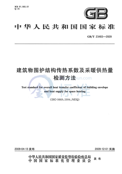 建筑物围护结构传热系数及采暖供热量检测方法