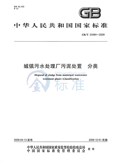 城镇污水处理厂污泥处置  分类