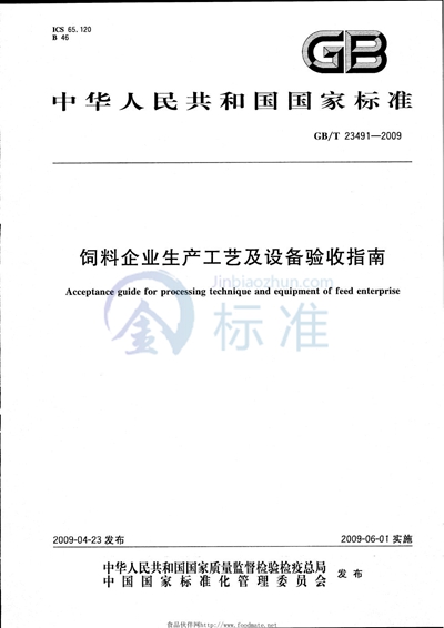 饲料企业生产工艺及设备验收指南