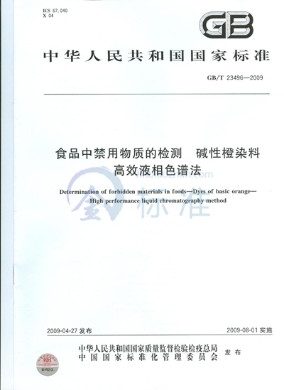 食品中禁用物质的检测  碱性橙染料  高效液相色谱法