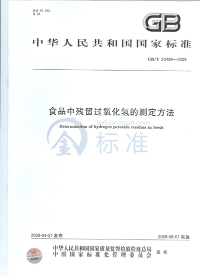 食品中残留过氧化氢的测定方法