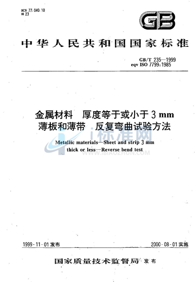 金属材料  厚度等于或小于3mm薄板和薄带  反复弯曲试验方法