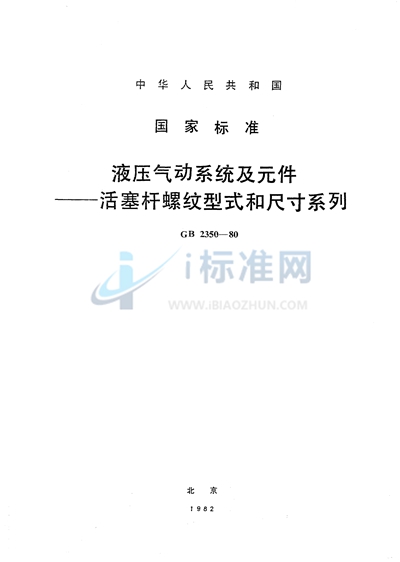 液压气动系统及元件  活塞杆螺纹型式和尺寸系列