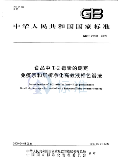 食品中T-2毒素的测定  免疫亲和层析净化高效液相色谱法