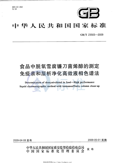 食品中脱氧雪腐镰刀菌烯醇的测定  免疫亲和层析净化高效液相色谱法