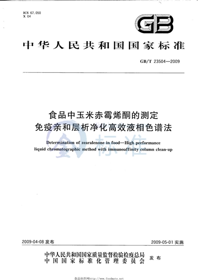 食品中玉米赤霉烯酮的测定  免疫亲和层析净化高效液相色谱法