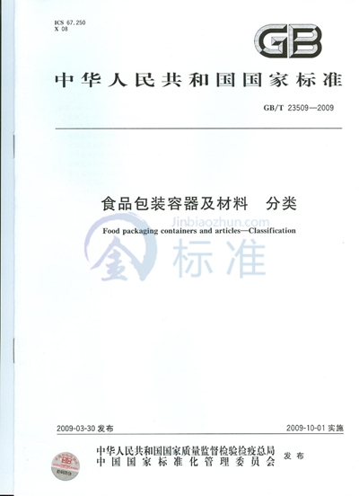 食品包装容器及材料  分类