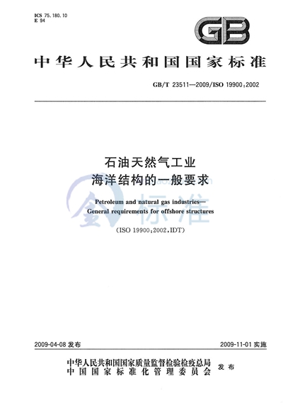 石油天然气工业  海洋结构的一般要求