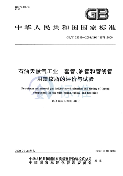 石油天然气工业  套管、油管和管线管用螺纹脂的评价与试验