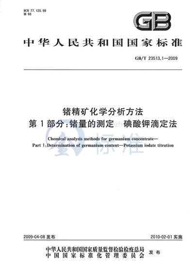 锗精矿化学分析方法  第1部分：锗量的测定  碘酸钾滴定法