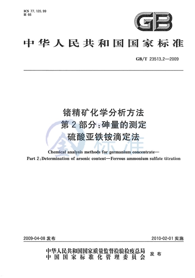 锗精矿化学分析方法  第2部分：砷量的测定  硫酸亚铁铵滴定法