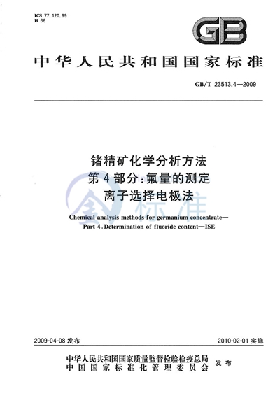 锗精矿化学分析方法  第4部分：氟量的测定  离子选择电极法