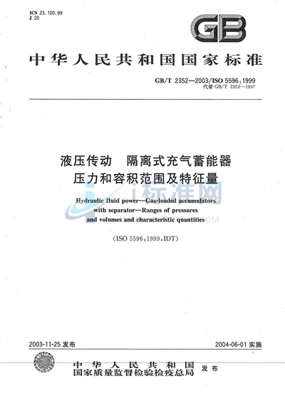 液压传动  隔离式充气蓄能器压力和容积范围及特征量