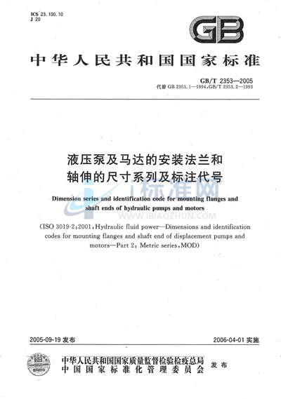 液压泵及马达的安装法兰和轴伸的尺寸系列及标注代号