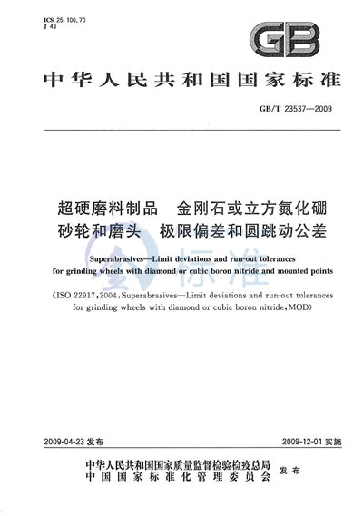 超硬磨料制品  金刚石或立方氮化硼砂轮和磨头  极限偏差和圆跳动公差